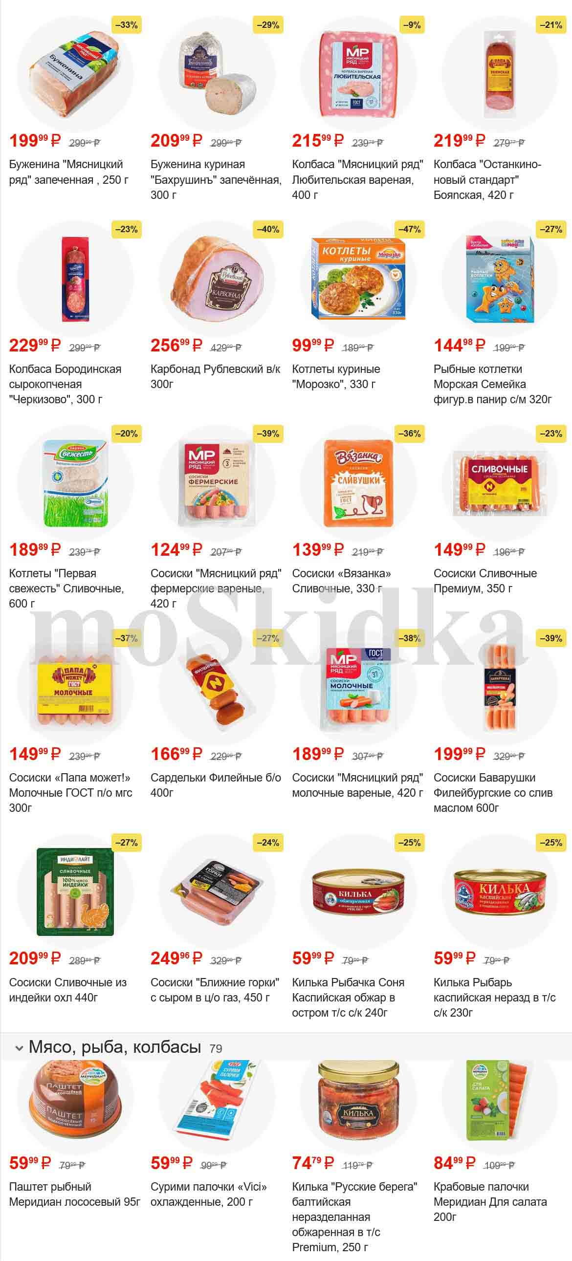 -**Скидка 47% на котлеты куриные "Морозко", 330 г.**, за 99.99 руб.
-**Скидка 39% на сосиски "Мясницкий ряд" фермерские вареные, 420 г.**, за 124.99 руб.